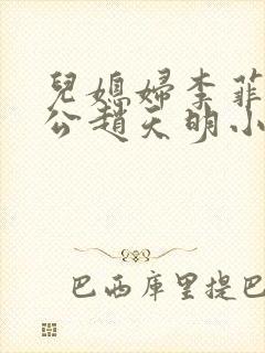 儿媳妇李菲菲公公赵天明小说免费阅读