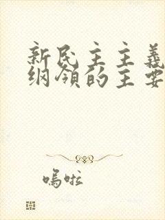 新民主主义经济纲领的主要内容是