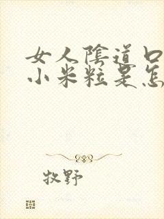 女人阴道口起硬小米粒是怎么回事