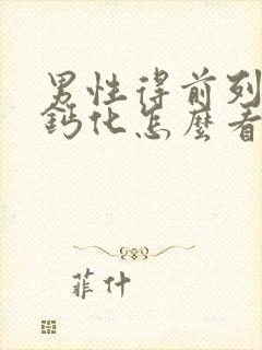 男性得前列腺有钙化怎么看好