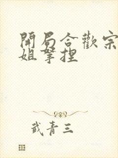 开局合欢宗被师姐拿捏