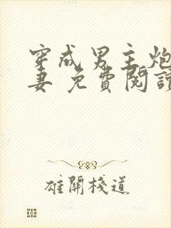 穿成男主炮灰前妻 免费阅读