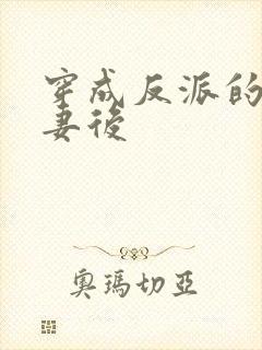 穿成反派的未婚妻后