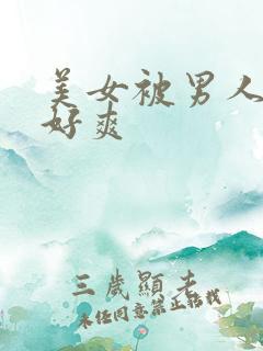 美女被男人操的好爽