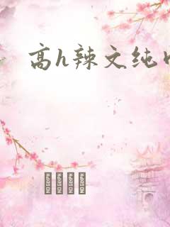 高h辣文纯肉