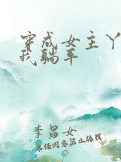 穿成女主丫鬟后我躺平