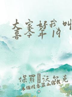 大家好我叫林小喜今年 19