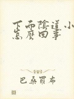 下面阴道小疙瘩怎么回事