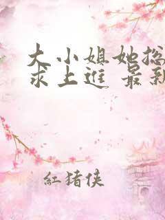 大小姐她总是不求上进 最新章节