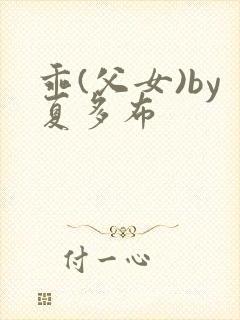 乖(父女)by夏多布