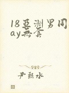 18亚洲男同gay无套