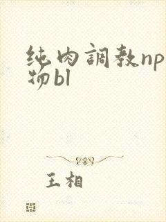 纯肉调教np药物bl
