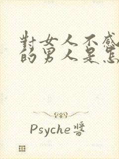 对女人不感兴趣的男人是怎么回事