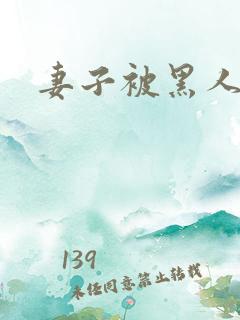 妻子被黑人小说