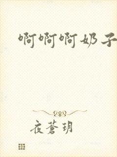 啊啊啊奶子好大