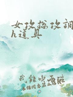 女攻总攻调教高h道具