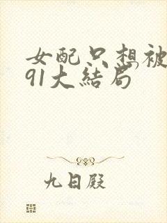 女配只想被渣391大结局