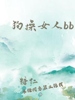 狗操女人bb