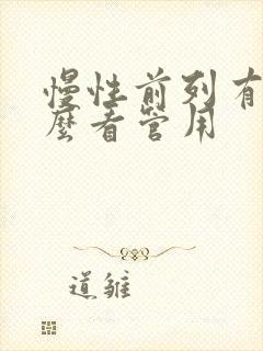 慢性前列有腺怎么看管用