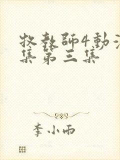 牧教师4动漫全集第三集