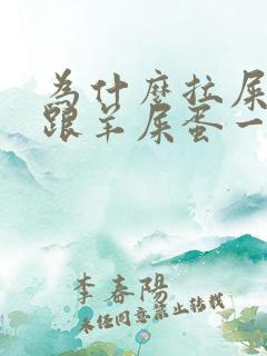 为什么拉屎拉的跟羊屎蛋一样