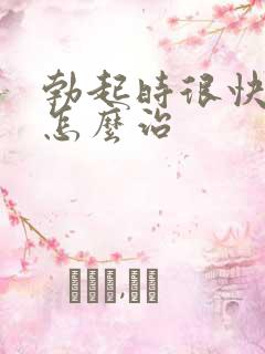 勃起时很快软了怎么治