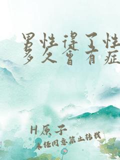 男性得了性疾病多久会有症状