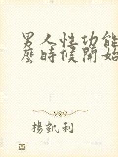 男人性功能从什么时候开始下降