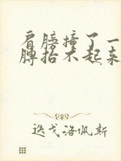 肩膀撞了一下胳膊抬不起来