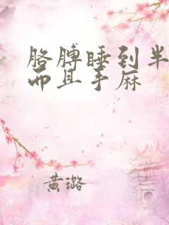 胳膊睡到半夜疼而且手麻