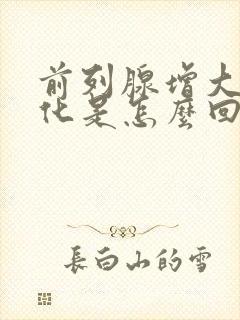 前列腺增大伴钙化是怎么回事需要治疗吗