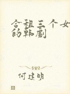 合租三个女室友的韩剧