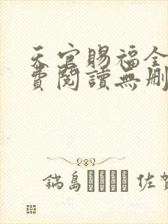 天官赐福全文免费阅读无删减版txt