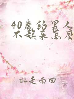 40岁的男人硬不起来怎么办