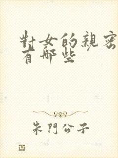 对女的亲密称呼有哪些