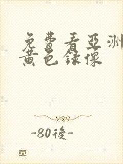 免费看亚洲美女黄色录像