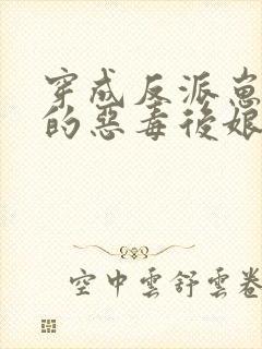 穿成反派崽崽们的恶毒后娘 万岁儿