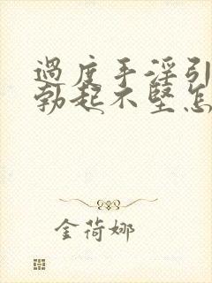 过度手淫引起的勃起不坚怎么治