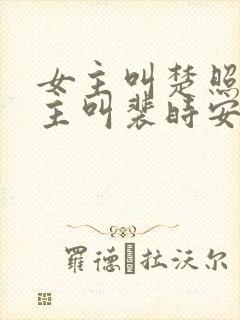 女主叫楚照雪男主叫裴时安的小说