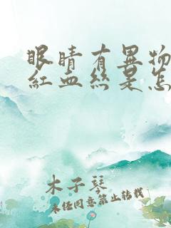 眼睛有异物感和红血丝是怎么回事