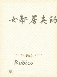 女邻居夹的好紧