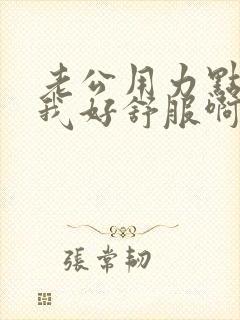 老公用力点儿操我好舒服啊啊啊