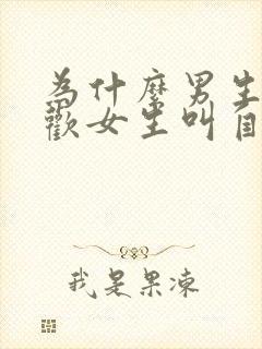 为什么男生都喜欢女生叫自己爸爸