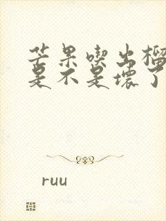 芒果吃出榴莲味是不是坏了