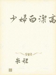 少妇白洁高义.