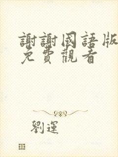 谢谢国语版全集免费观看