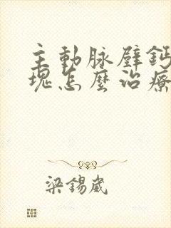 主动脉壁钙化斑块怎么治疗