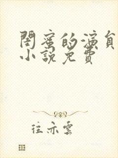 闺蜜的演员爸爸小说免费