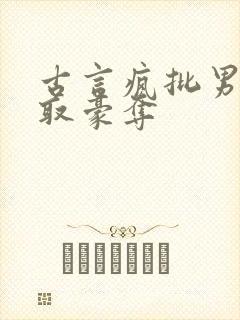 古言疯批男主强取豪夺