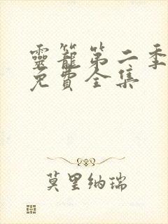 灵笼第二季动漫免费全集